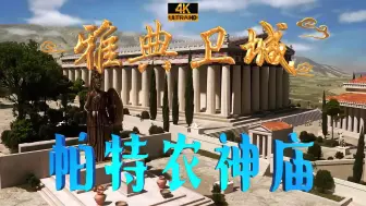 Download Video: 雅典卫城—帕特农神庙.失落文明和古代大都市.4K真相复原