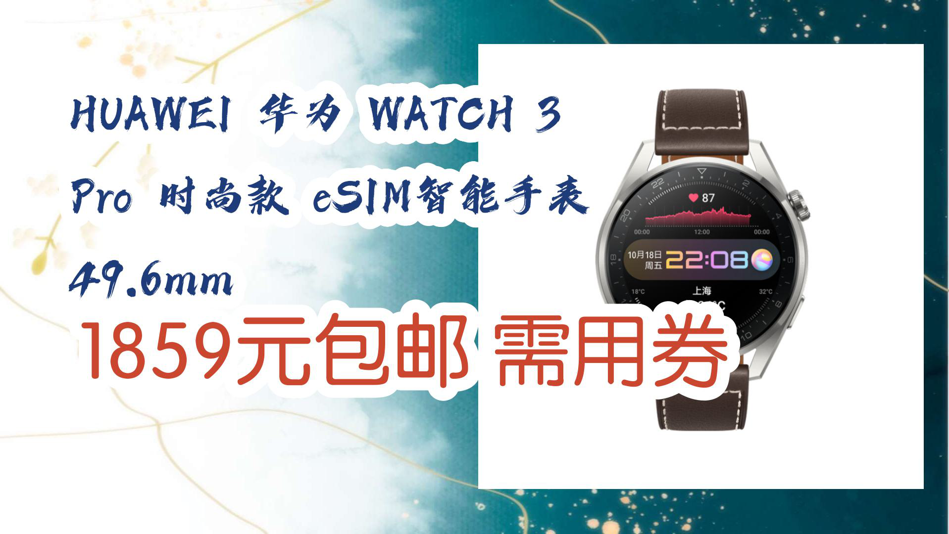 【京东】HUAWEI 华为 WATCH 3 Pro 时尚款 eSIM智能手表 49.6mm 1859元包邮需用券哔哩哔哩bilibili