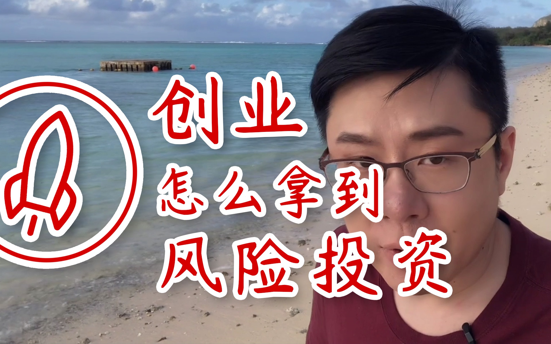 【融资】创业公司如何拿到风险投资【如月影vlog9】哔哩哔哩bilibili