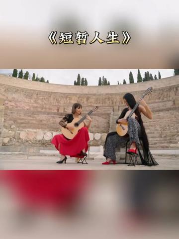 [图]【乐曲欣赏】:古典吉他二重奏经典西班牙舞曲《短暂人生》，西班牙作曲家马努埃尔.德.法雅作曲，古典吉他二重奏的经典作品，倍受古典吉他爱好者青睐！