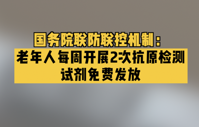 国务院联防联控机制:老年人每周开展2次抗原检测 试剂免费发放哔哩哔哩bilibili