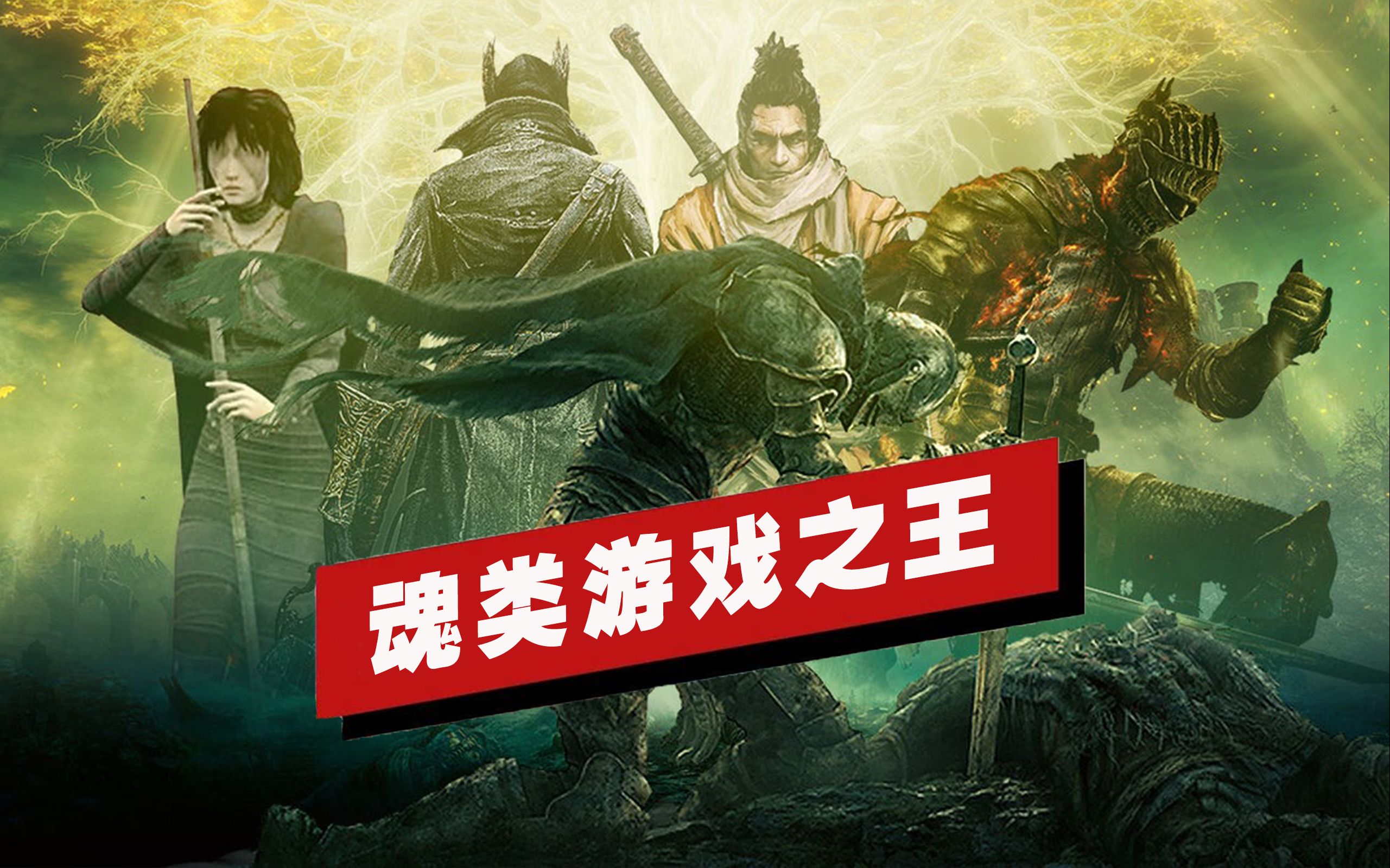 【IGN】为什么FromSoftware仍然是魂类游戏之王哔哩哔哩bilibili