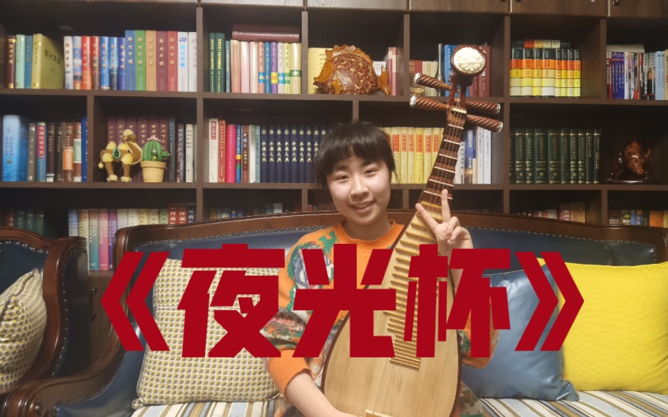 【琵琶】《夜光杯》【2021拜年纪】