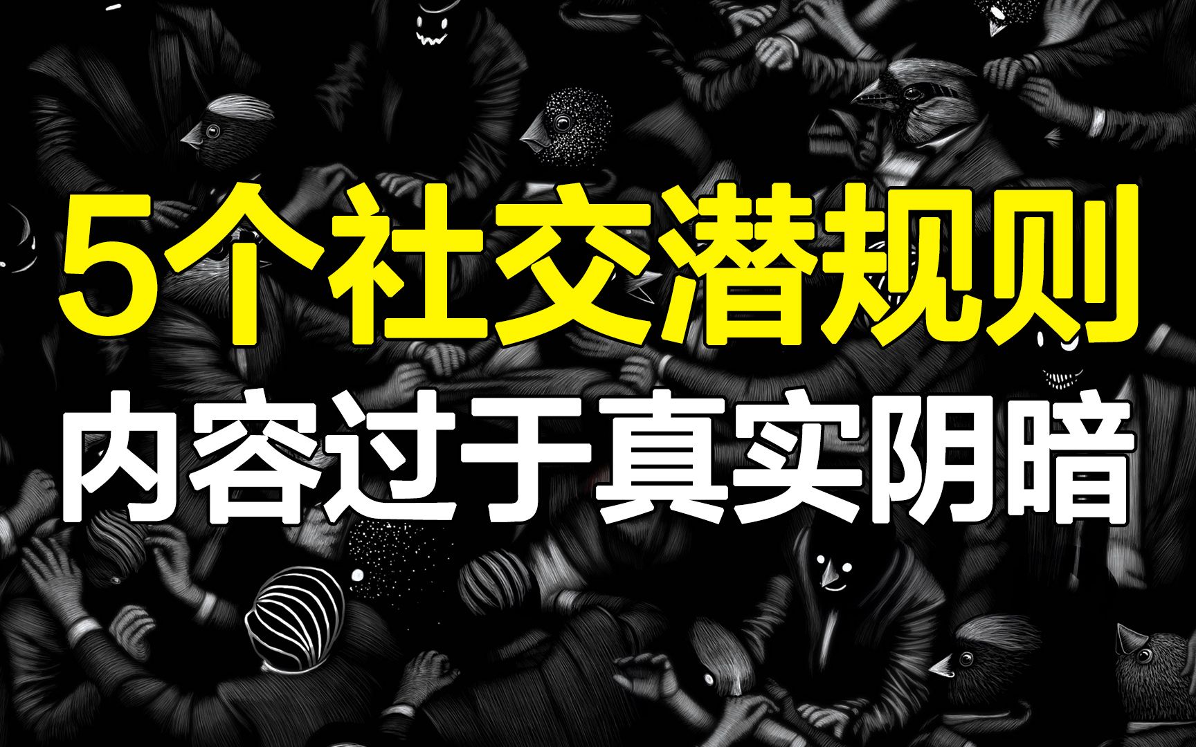 [图]字字扎心，受益终身的5个社交潜规则，真实到无法直视，但成年人都要懂！