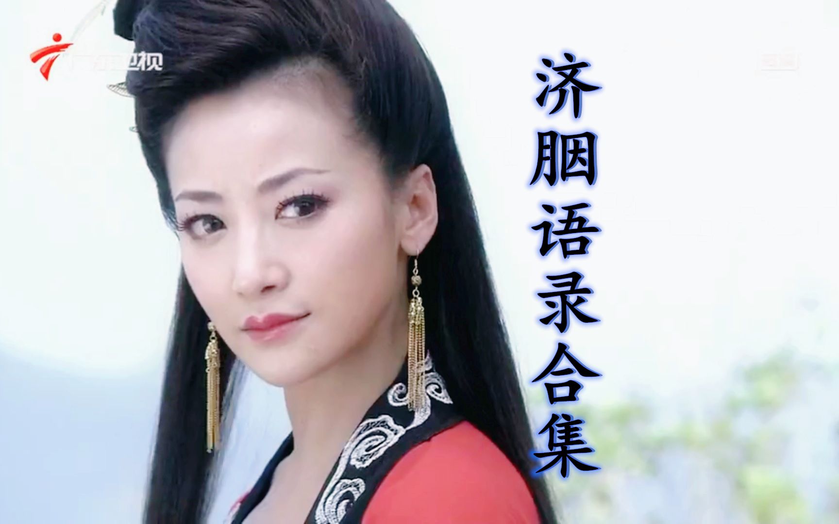 活佛济公济胭语录合集微单角色人物台词