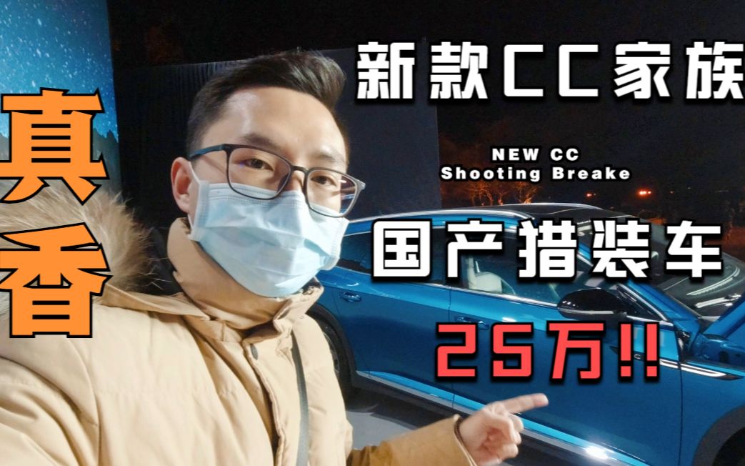 新款CC家族已上市,25万级国产猎装车值得买吗?哔哩哔哩bilibili