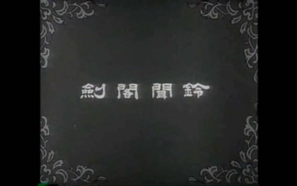 [图]【首发】骆玉笙 京韵大鼓《剑阁闻铃》1961年高清录像