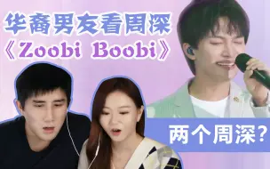 Download Video: 给华裔男友看周深《Zoobi Doobi》 Zhou Shen Reaction