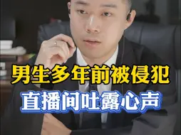 Download Video: 男生多年前被侵犯，直播间吐露心声