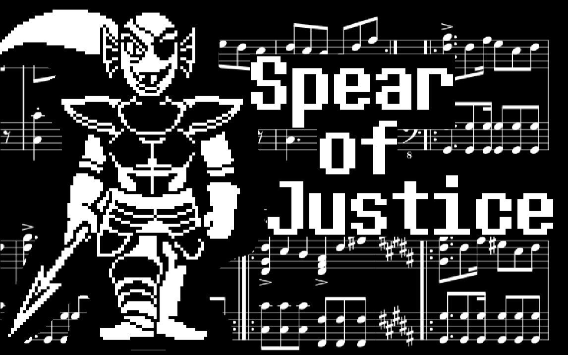 [重制]传说之下 安黛因主题曲"spear of justice"钢琴谱