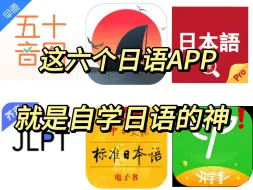 Download Video: 【日语学习】这六个日语app，简直就是日语人的神！！！！