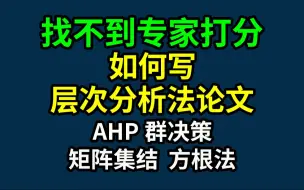 找不到专家打分如何写层次分析法论文AHP群决策矩阵集结方根法完整教程--附写作模板速算工具