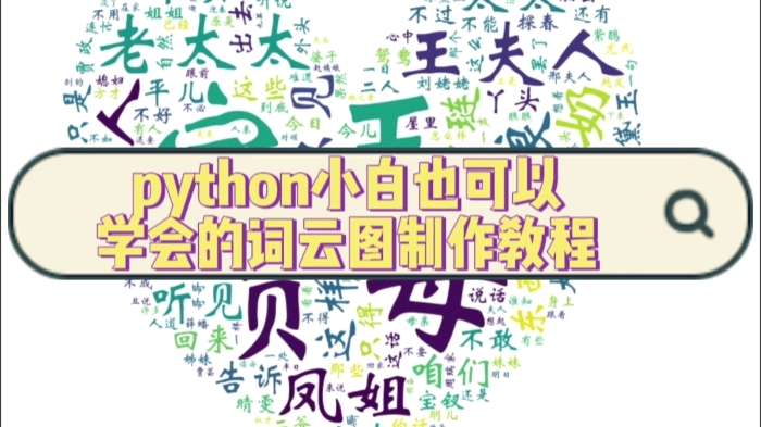 python入门小白也可以绘制词云图?哔哩哔哩bilibili