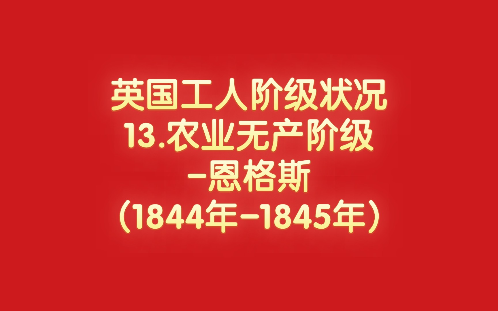 英国工人阶级状况13.农业无产阶级恩格斯(1844年1845年)哔哩哔哩bilibili