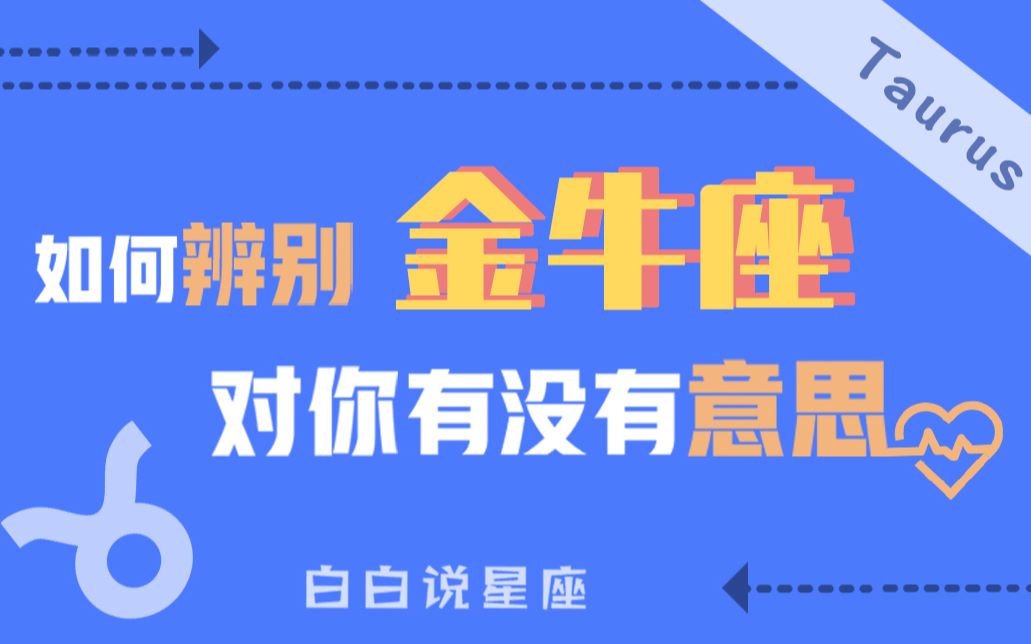 「陶白白」如何辨别金牛座对你有没有意思:金牛座是在爱的过程中,寻找爱的真谛哔哩哔哩bilibili