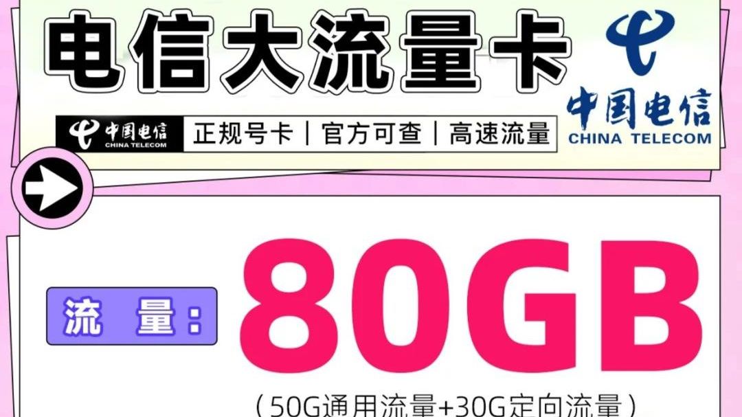 【长期流量卡】电信29元80G大流量卡全国可发!运营商正规号卡,官方直发!没有合约期,随时可注销,黄金速率!先到先得~哔哩哔哩bilibili