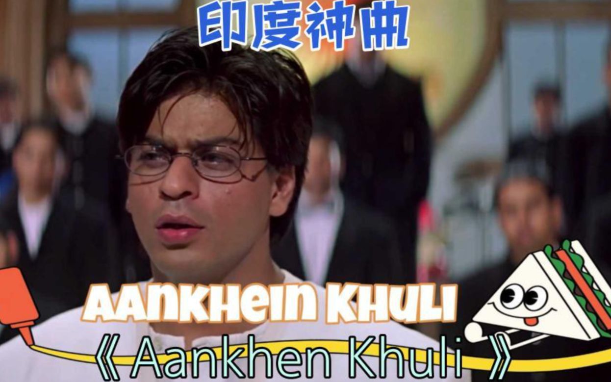 [图]印度神曲《Aankhen Khuli 》这燃烧的爱火啊！女友嫁人了新郎不是我