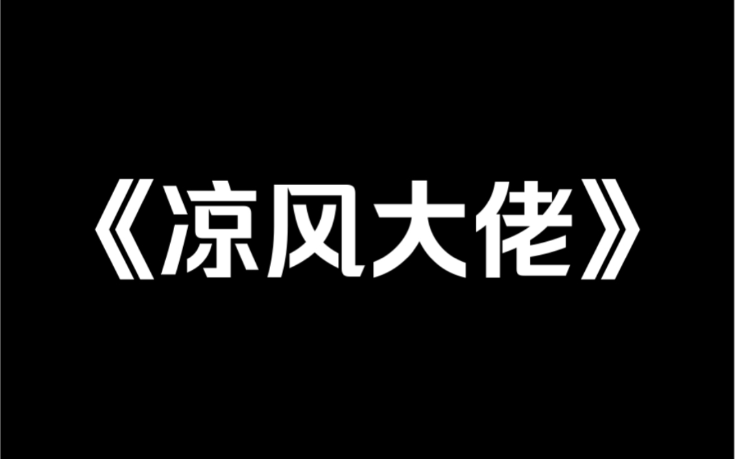 [图]小说类型《凉风大佬》我穿越而来时，绑定了一个大佬攻略系统。可惜，我只是个恶毒女配，女主角是我的团宠小师妹……