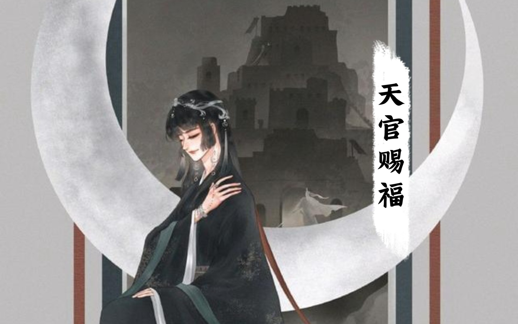 【天官赐福】菩荠观诡谈半月关 壹