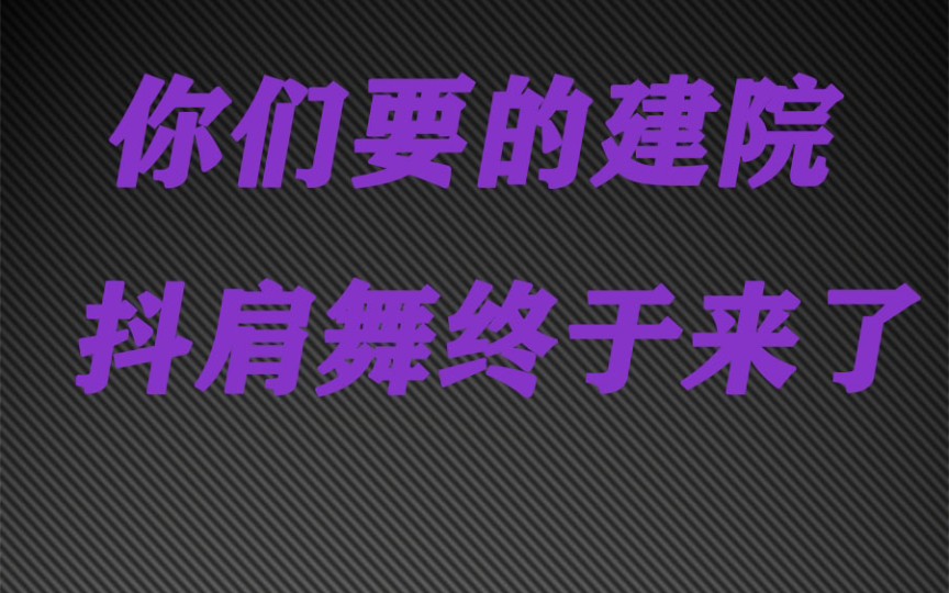 河北建筑工程学院让大家久等了哔哩哔哩bilibili