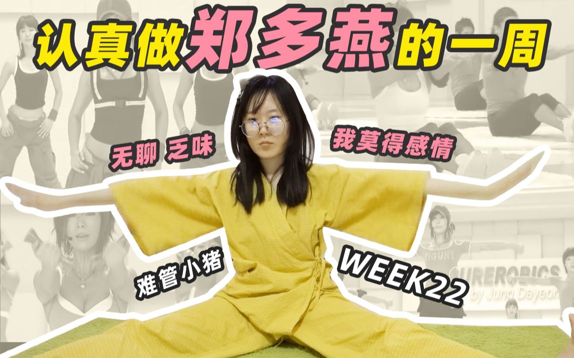 我莫得感情,郑多燕小红帽哑铃操垫上操小灰帽【难管小猪】_哔哩哔哩