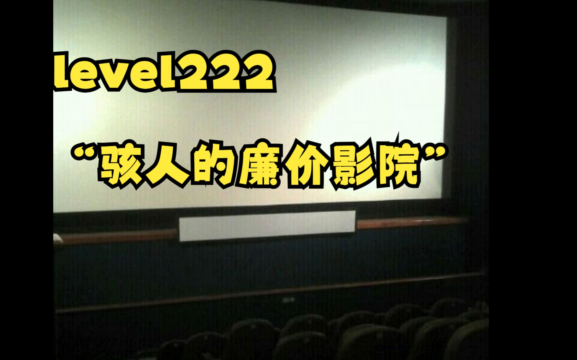 level222 骇人的廉价影院|伙计,来一起看场电影吗?【backrooms】哔哩哔哩bilibili