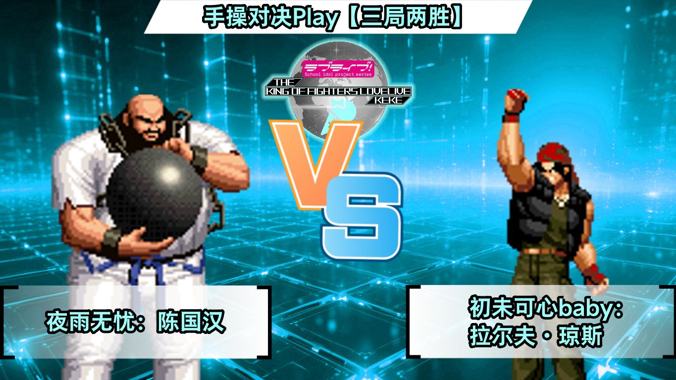 【kofll 32nd】【夜雨无忧】陈国汉 vs 拉尔夫·琼斯【初未可心baby】