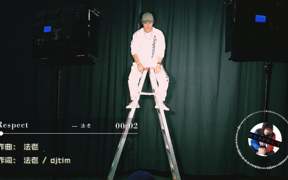 法老- respect 歌词版(除了大嘛啥都不会的,别比比)_哔哩哔哩_bili