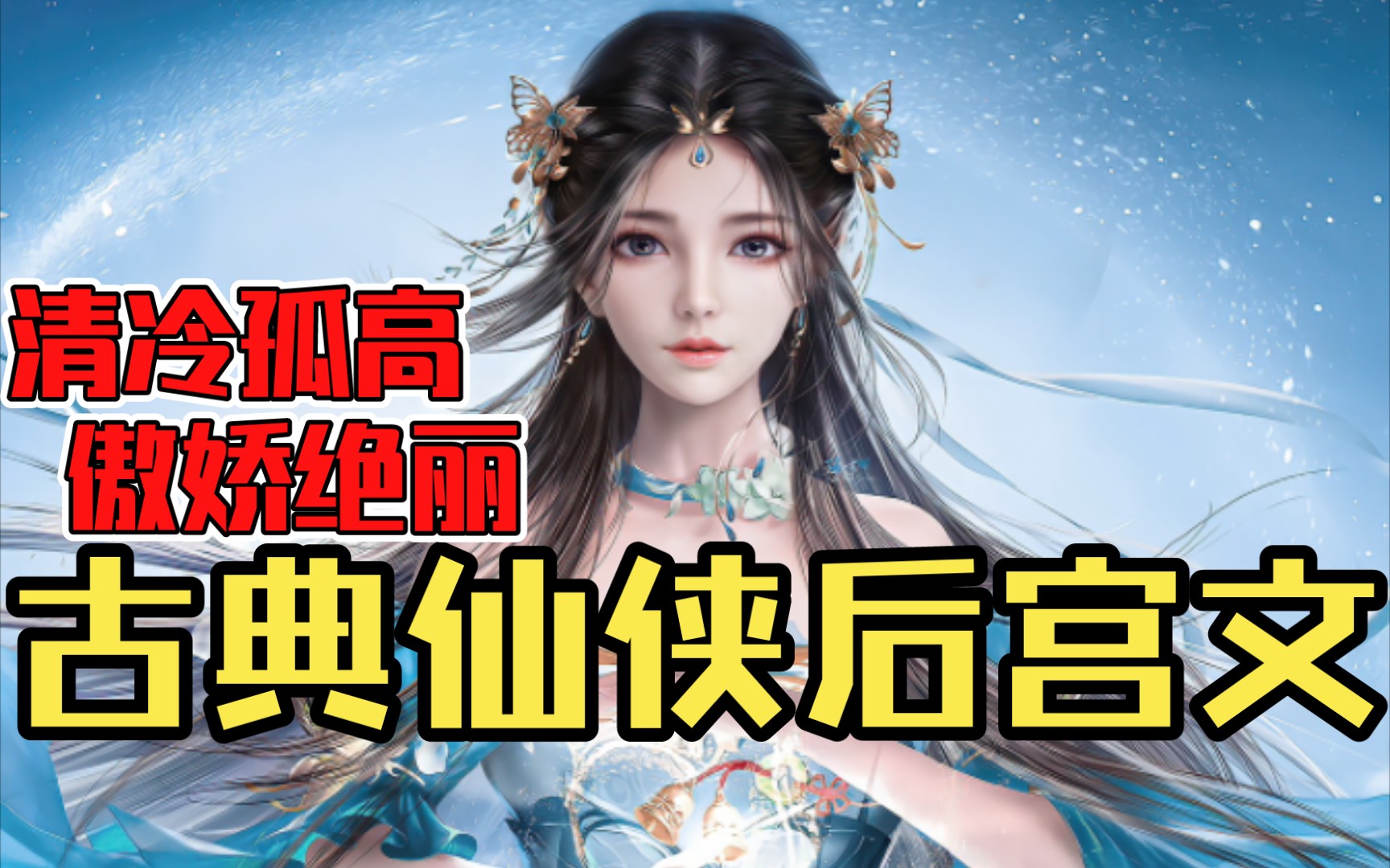 【白白推书】古典仙侠后宫文.清冷孤高,傲娇绝丽哔哩哔哩bilibili