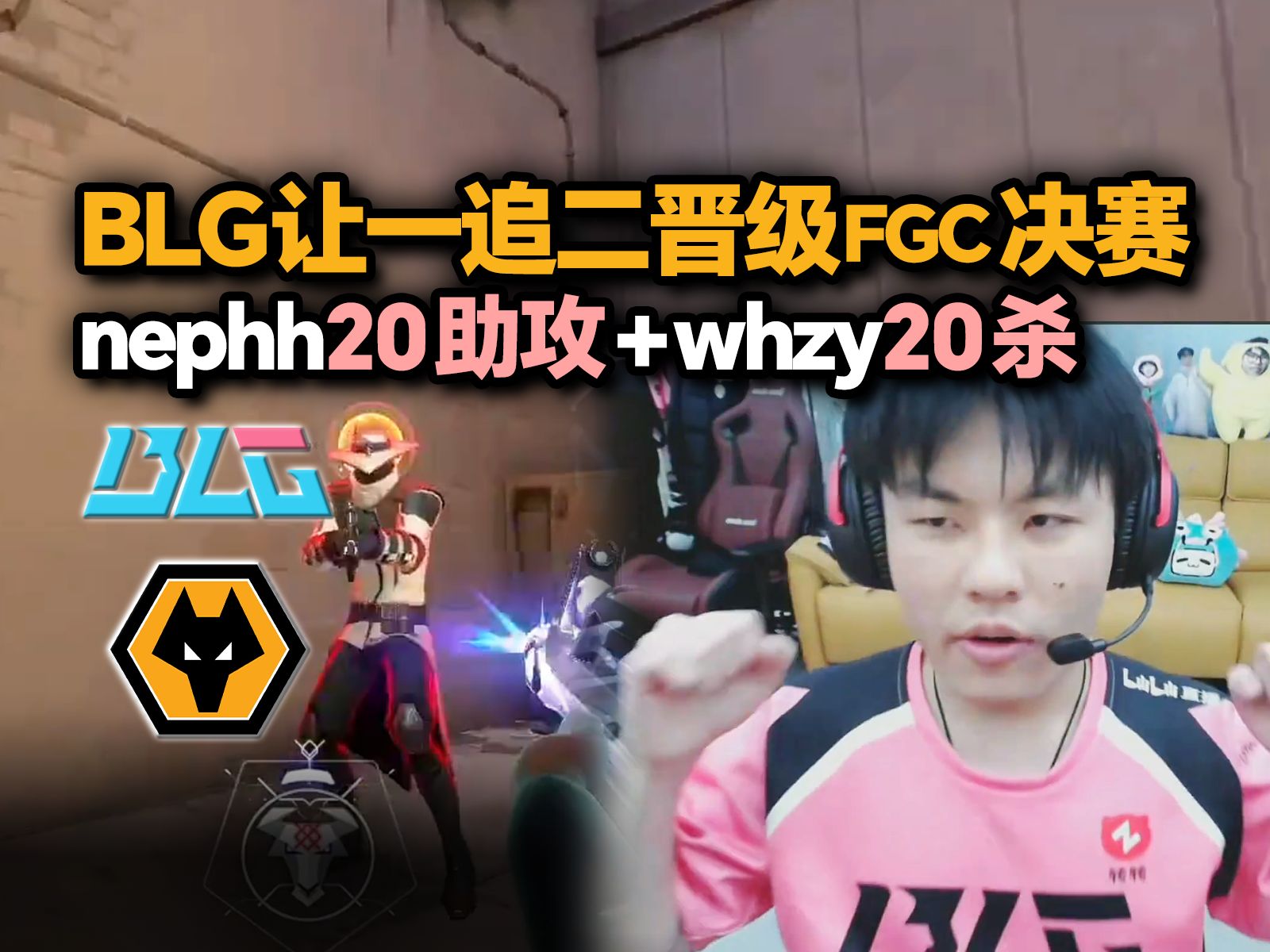 「WOL vs BLG」晋级决赛 whzy决胜局发力 nephh助攻拉满帮助BLG成功让一追二击败狼队!哔哩哔哩bilibiliVALORANT