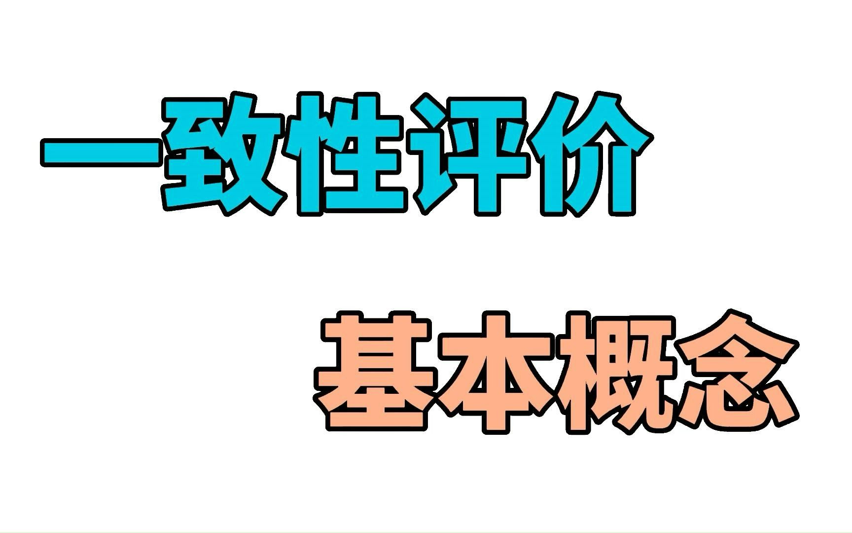 一致性评价基本概念哔哩哔哩bilibili