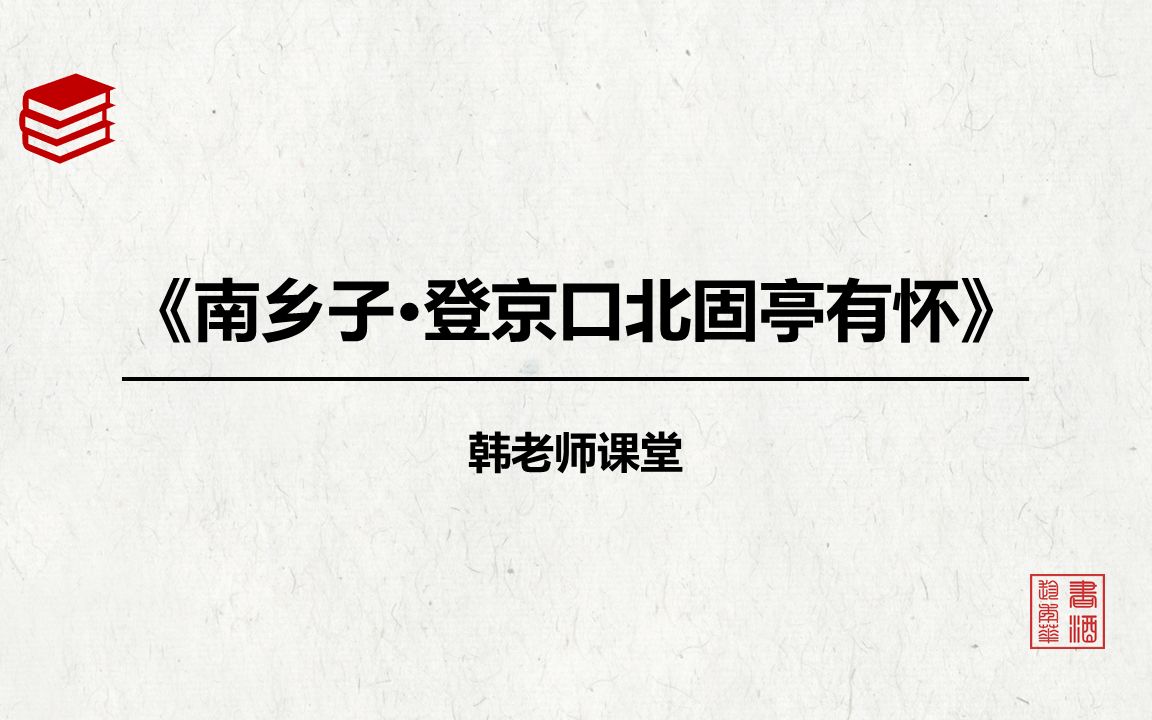 [图]熔经铸史，借古讽今：语文九年级下册第24课之《南乡子·登京口北固亭有怀》