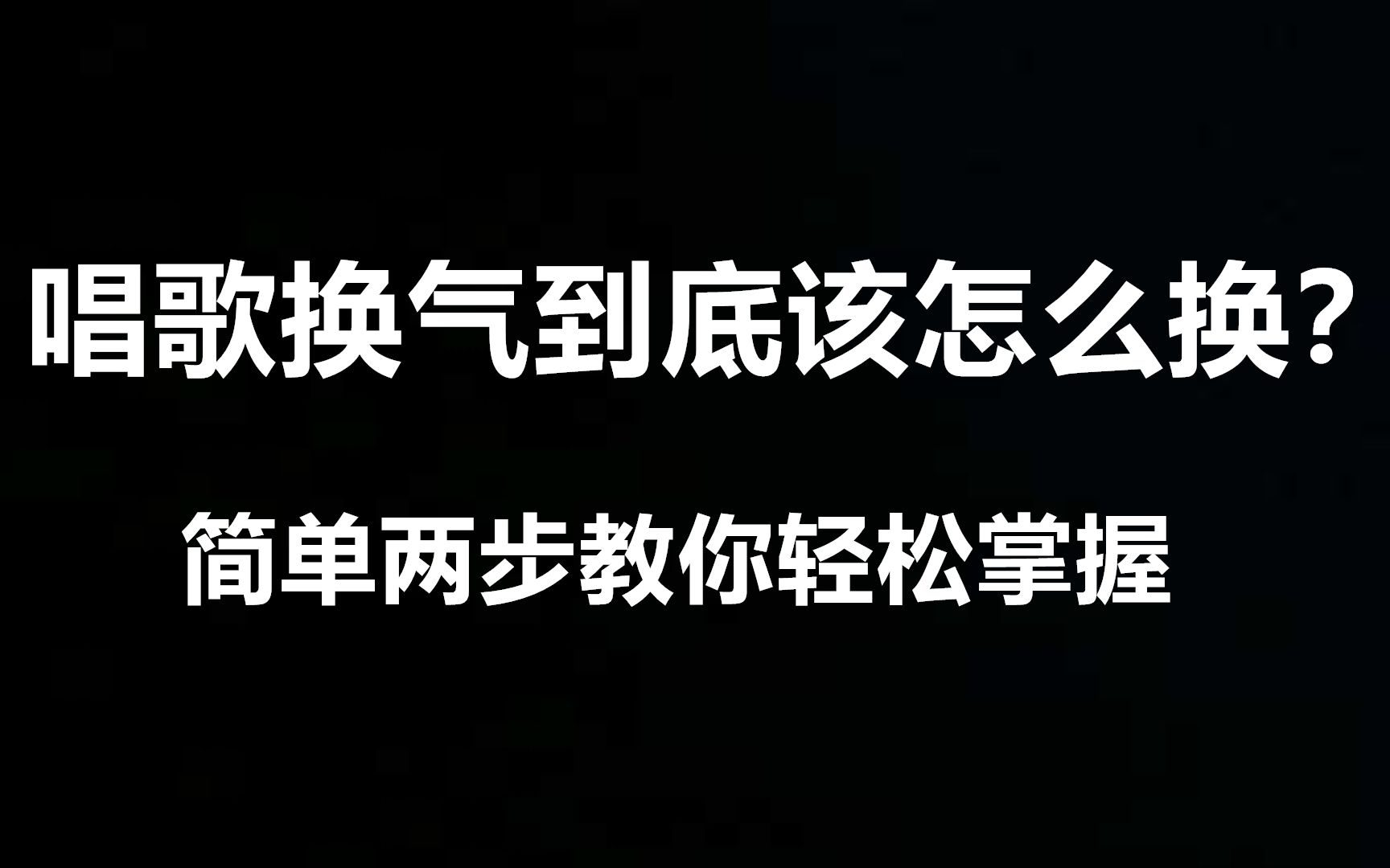 唱歌技巧:唱歌换气到底该怎么换?简单两步教你轻松掌握!哔哩哔哩bilibili