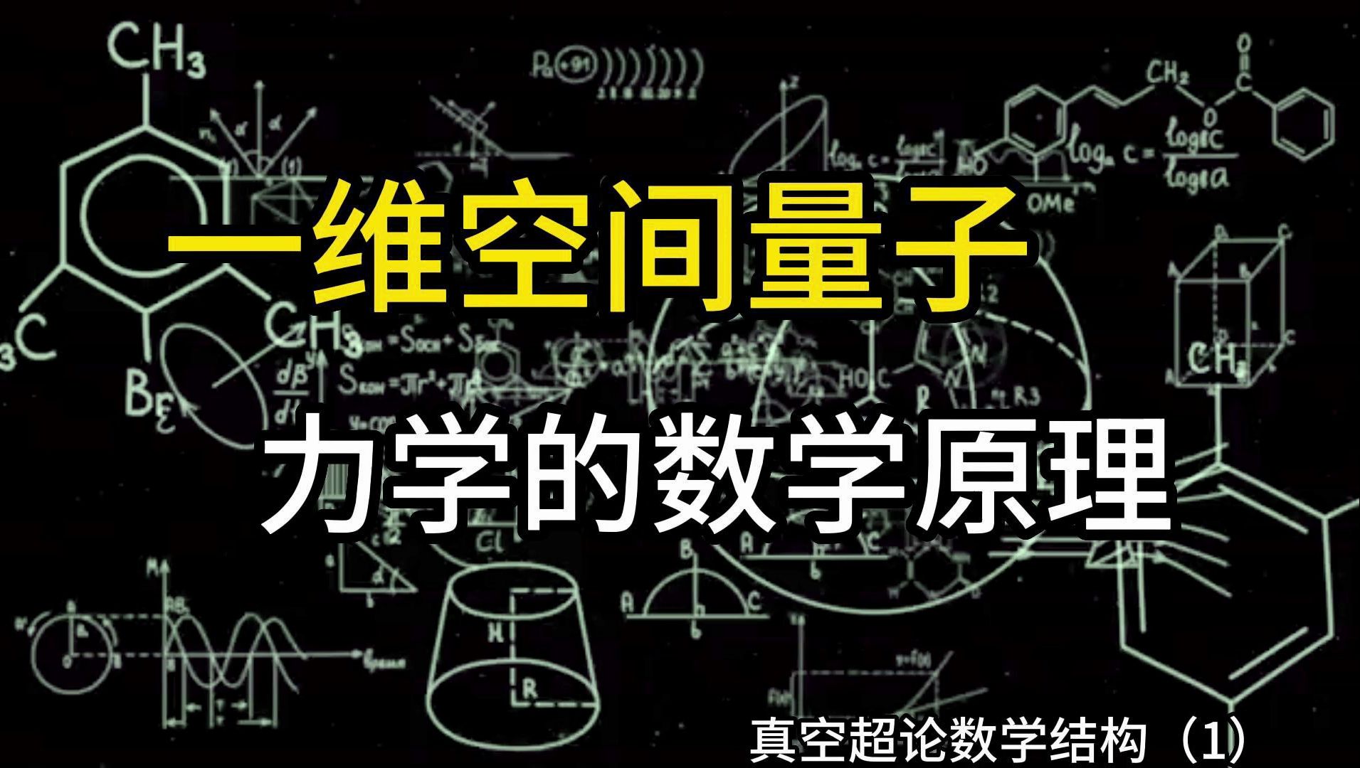 一维空间量子力学的数学原理哔哩哔哩bilibili