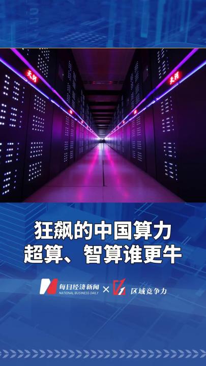 狂飙的中国算力 超算、智算谁更牛哔哩哔哩bilibili