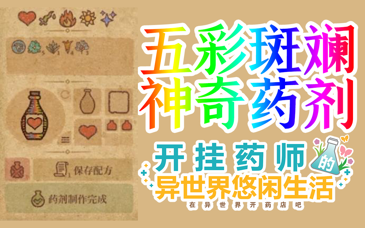 【天奥迷惑攻略/Potion Craft】听说大家都还不会如何制作五彩斑斓游戏攻略