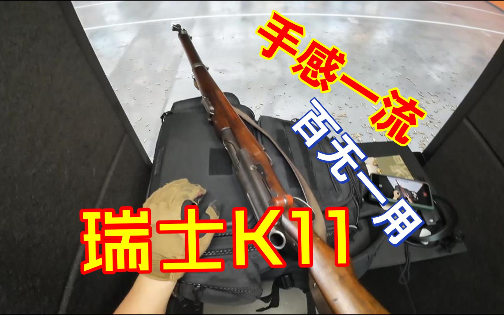 无所事事的瑞士大栓K11,是什么样子的呢哔哩哔哩bilibili