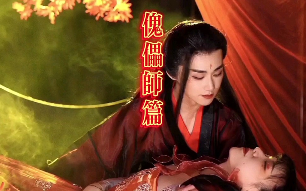 [图]原创古风视频『傀儡师与彼岸花』