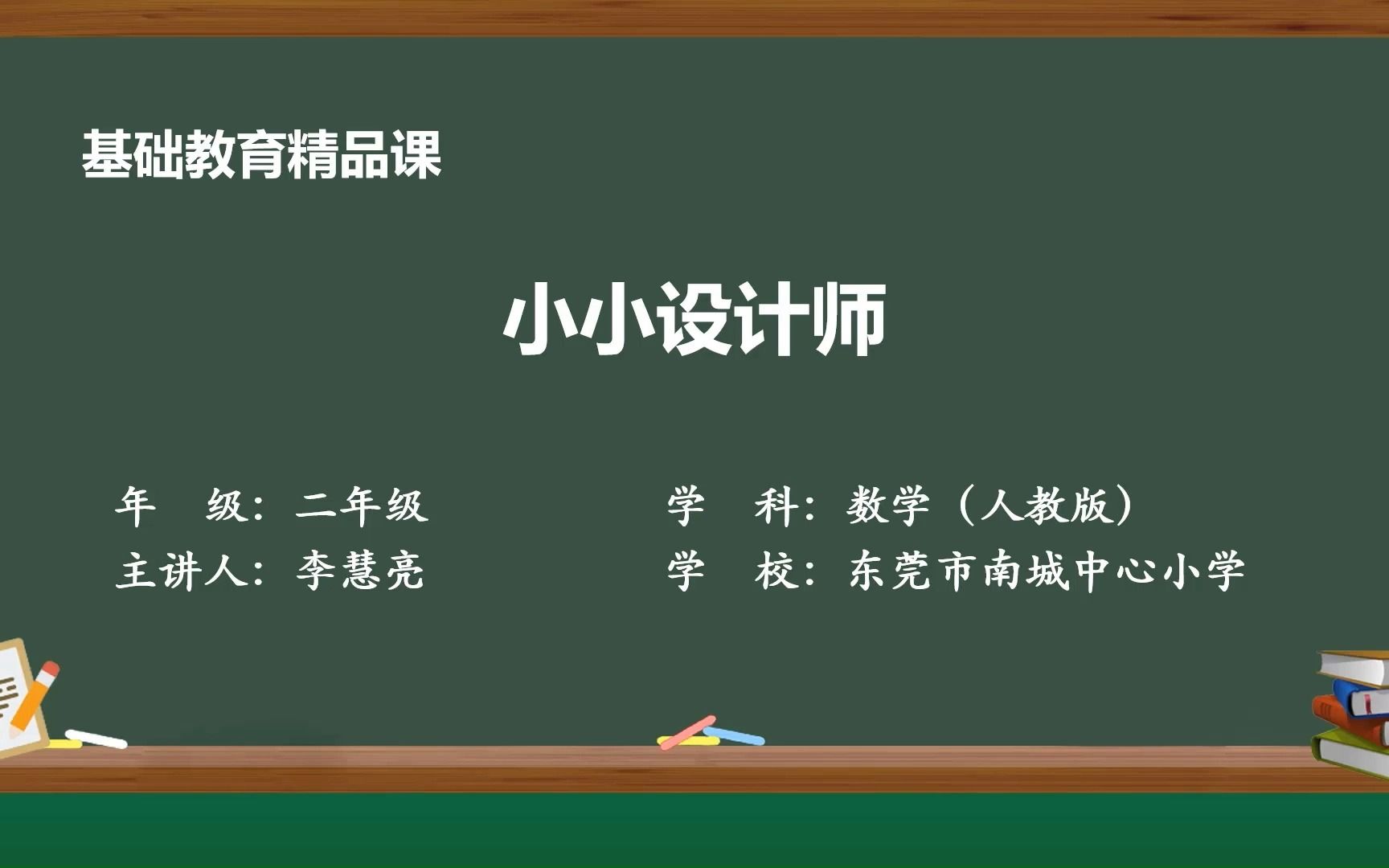 [图]基础教育精品课 ：小学数学二年级下册《小小设计师》