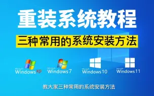 Download Video: 重装系统教程 3个教程教你装系统 笔记本台式机系统重装win10 win7 win11 U盘重装系统 电脑系统安装