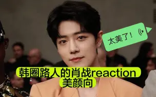 Download Video: 【肖战reaction】韩圈路人为hanni看古驰大秀结果被肖战蛊到了！特意再来看几个美颜向视频，全程被迷晕头的呜哇乱叫