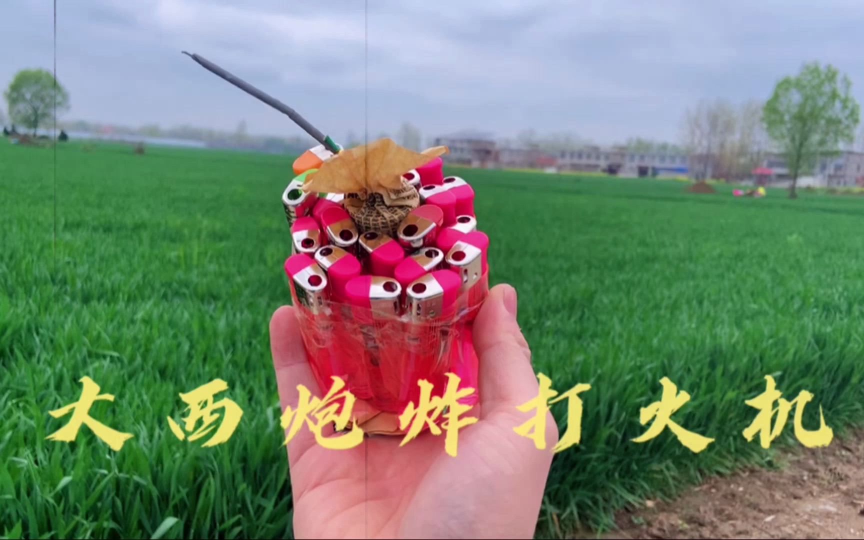 大西炮固定20打火机,会让大西炮威力剧增20倍吗?