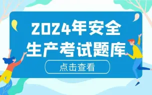 下载视频: 2024年安全生产考试题库