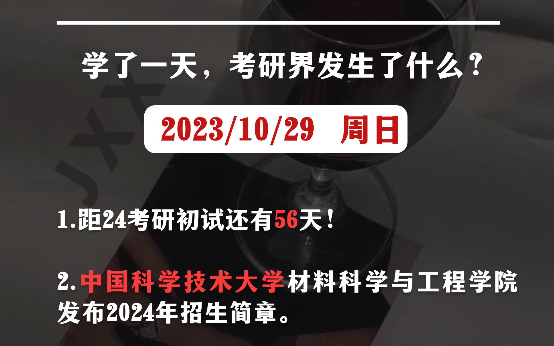 【10.29考研信息差】中国科学技术大学,中国科学院上海药物研究所,中央司法警官学院,中国计量大学,中南大学哔哩哔哩bilibili