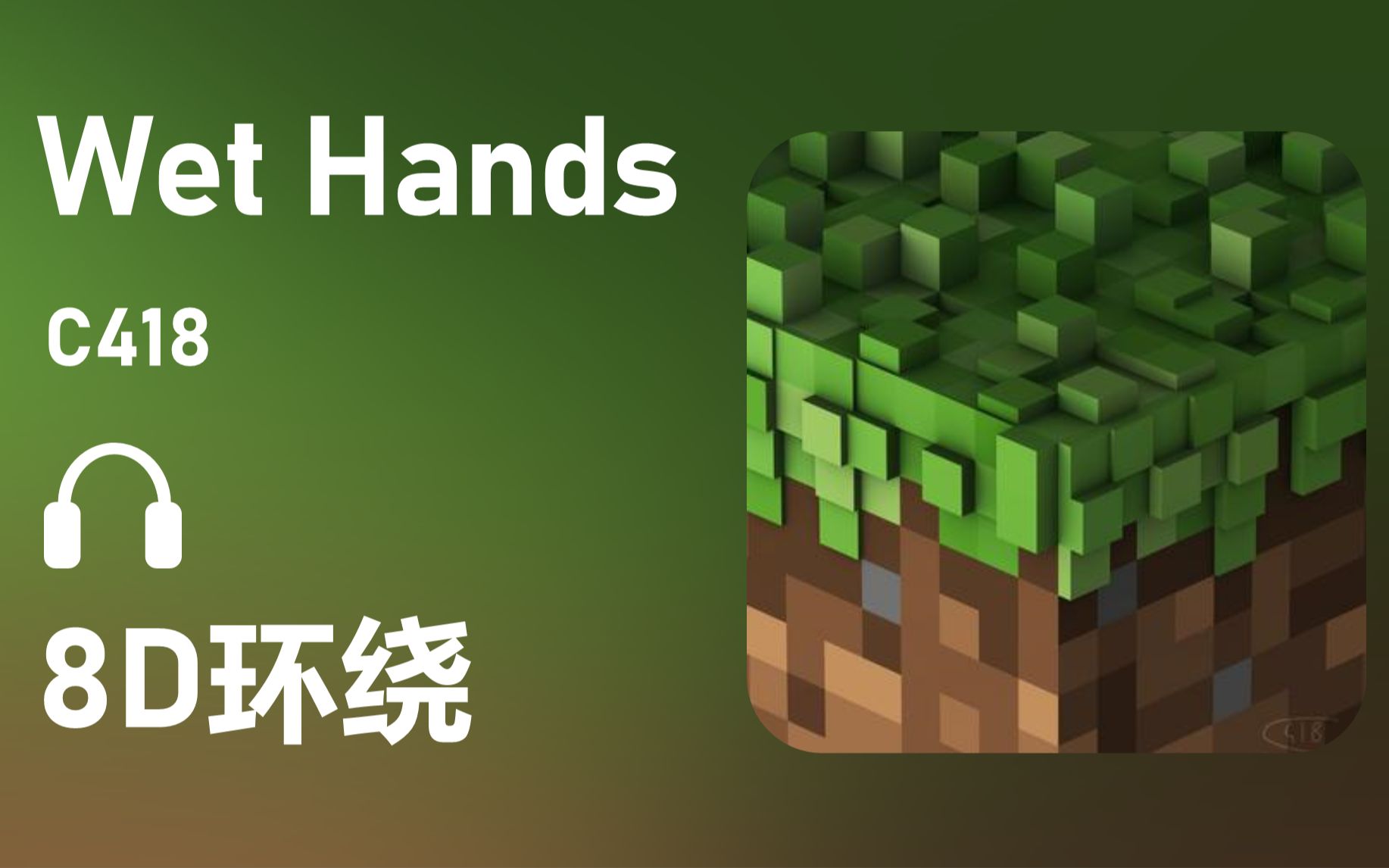 [图]【8D环绕】《Wet Hands》-C418 #452