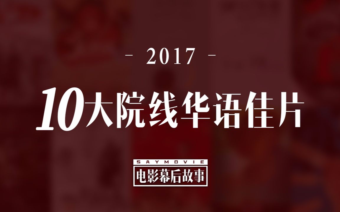 盘点2017年度10大院线华语佳片哔哩哔哩bilibili