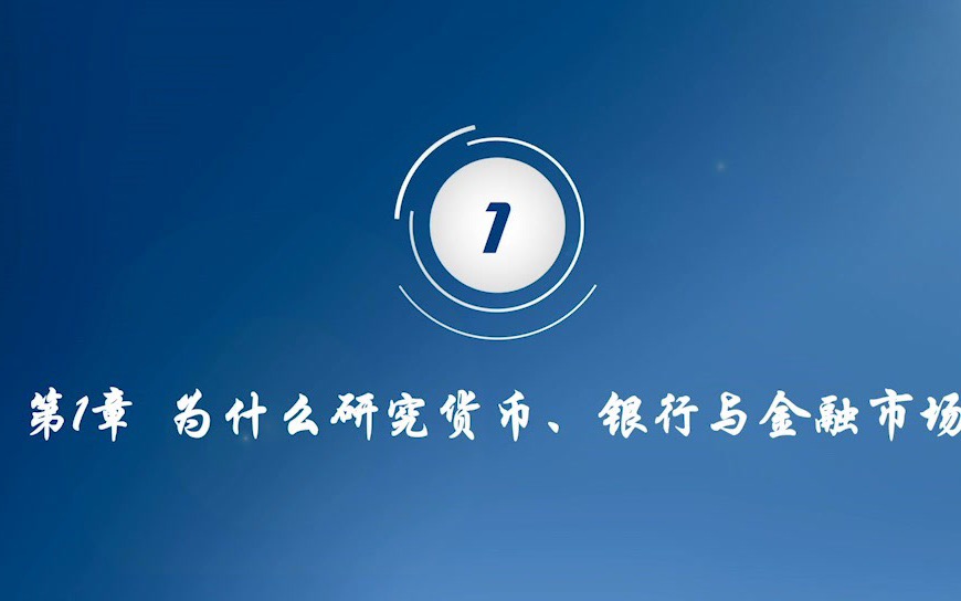 【米什金货币金融学】第一章为什么研究货币、银行与金融市场哔哩哔哩bilibili