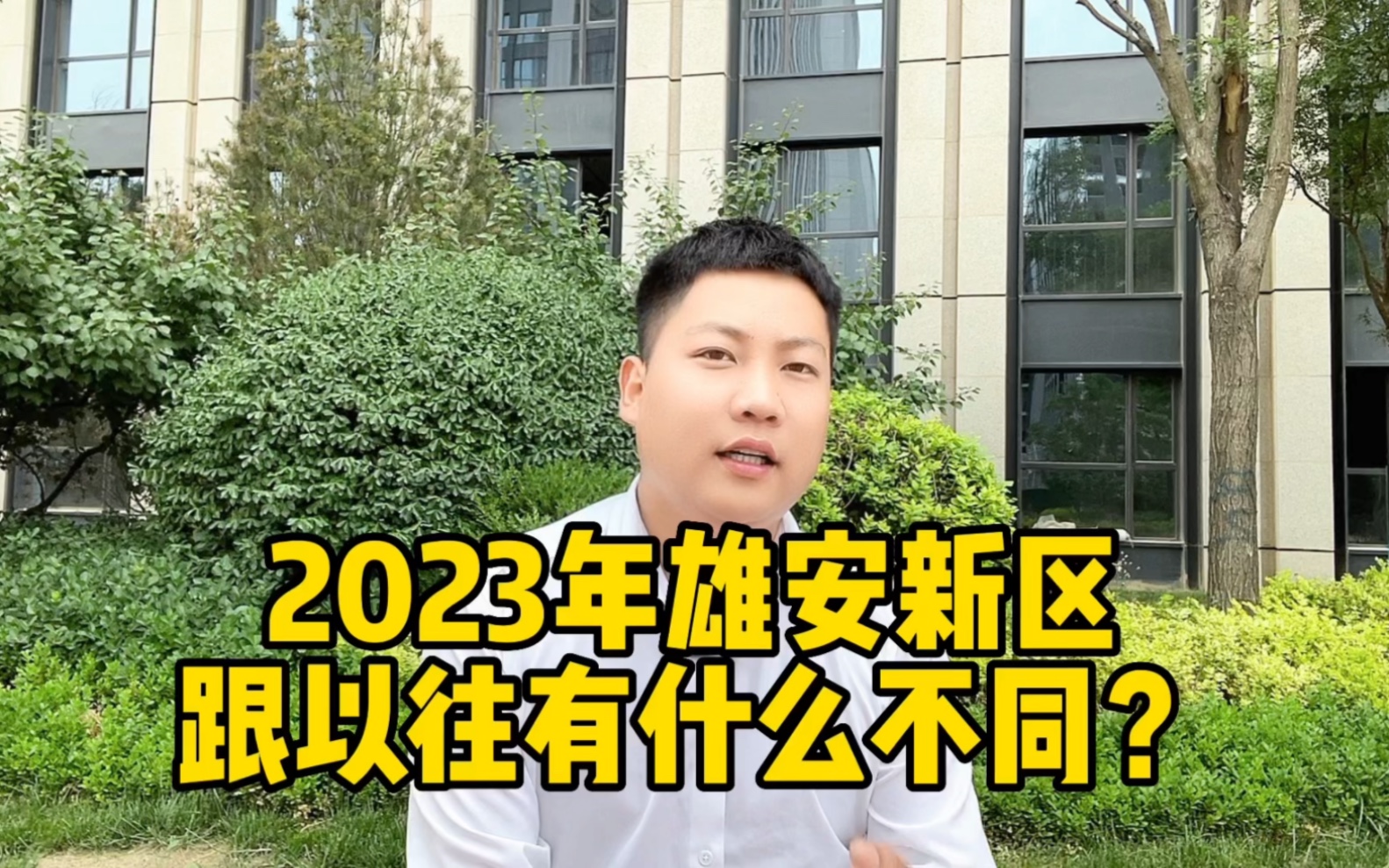 2023年雄安新区跟以往有什么不同?哔哩哔哩bilibili