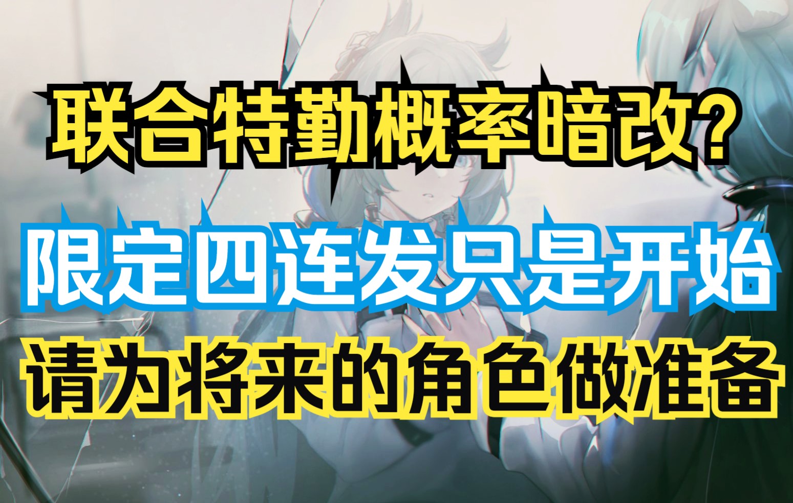 【深空之眼】联合特勤概率降低?未来还有数位修正者登场!手机游戏热门视频