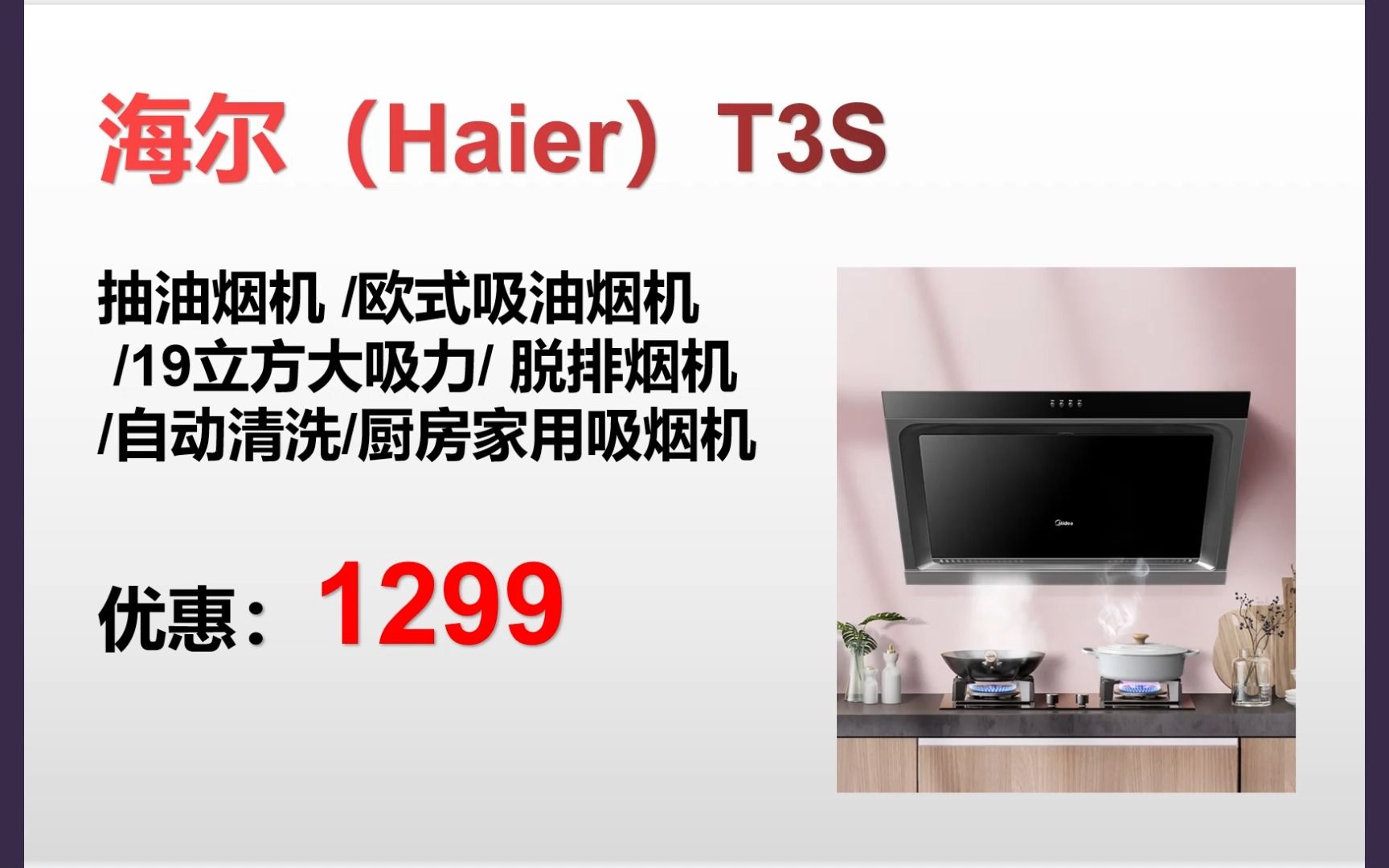 "【抽油烟机】海尔(Haier)T3S 抽油烟机 /欧式吸油烟机 /19立方大吸力/ 脱排烟机 /自动清洗/ 厨房家用吸烟机"哔哩哔哩bilibili